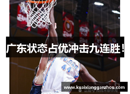 广东状态占优冲击九连胜！