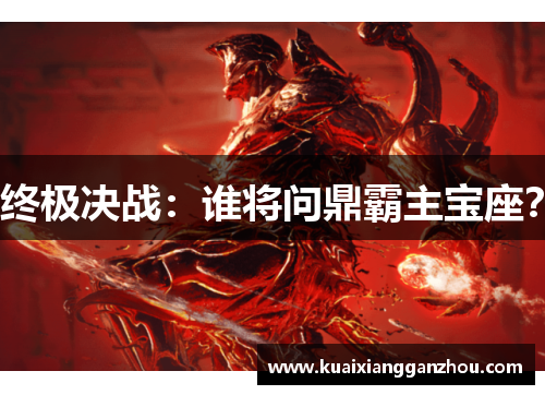 终极决战：谁将问鼎霸主宝座？