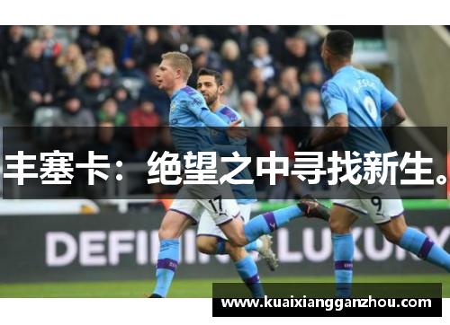 丰塞卡：绝望之中寻找新生。