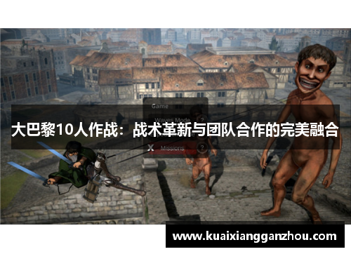 大巴黎10人作战：战术革新与团队合作的完美融合