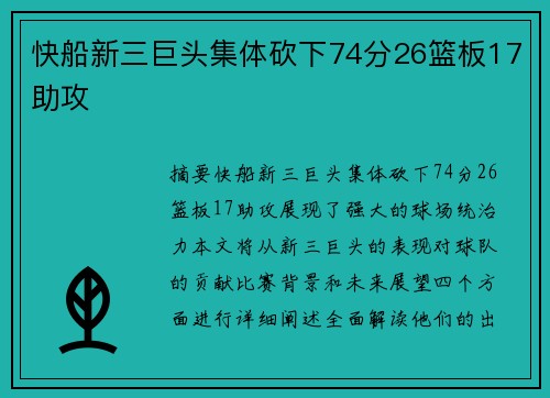 快船新三巨头集体砍下74分26篮板17助攻