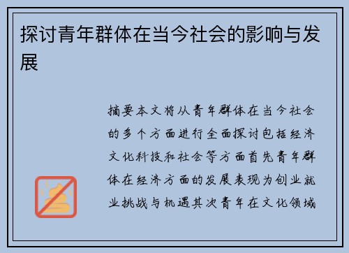 探讨青年群体在当今社会的影响与发展