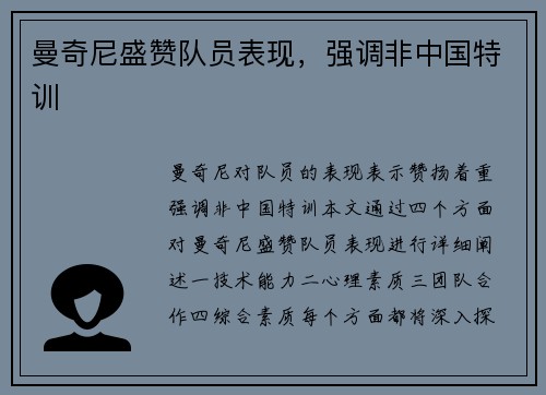 曼奇尼盛赞队员表现，强调非中国特训 ⚡