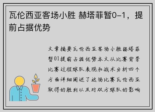 瓦伦西亚客场小胜 赫塔菲暂0-1，提前占据优势